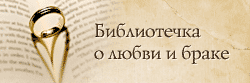 Библиотечка о любви и браке