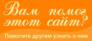 Помочь проекту