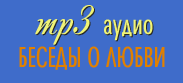 Аудиотека