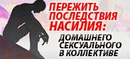 пережить насилие