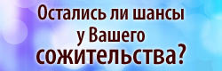 диагностика отношений в сожительстве 2