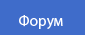 Форум