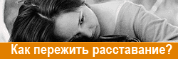 Как пережить расставание?