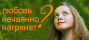 Как подготовиться к встрече любви