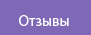 Отзывы