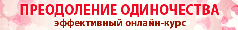 Преодоление одиночества