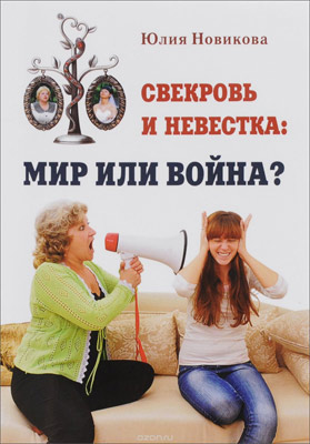 свекровь и невестка мир или война читать